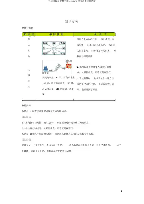 三年级数学下册三辨认方向知识清单素材冀教版