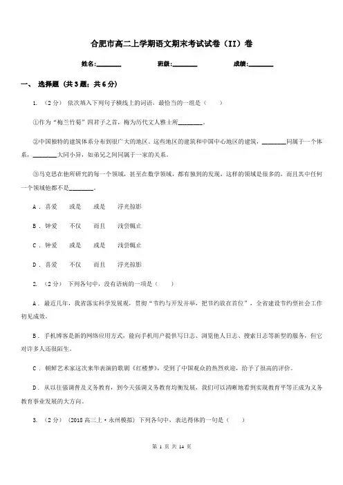合肥市高二上学期语文期末考试试卷(II)卷(测试)