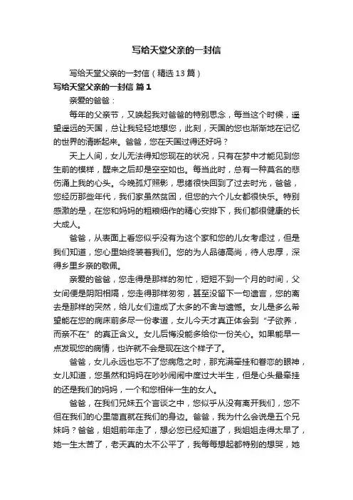 写给天堂父亲的一封信（精选13篇）