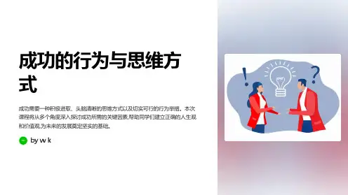 成功的行为与思维方式主题班会PPT课件