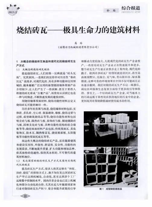 烧结砖瓦——极具生命力的建筑材料