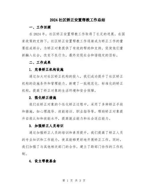 2024社区矫正安置帮教工作总结