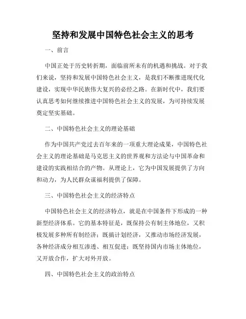 坚持和发展中国特色社会主义的思考