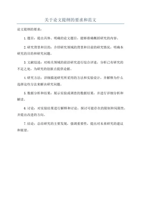 关于论文提纲的要求和范文
