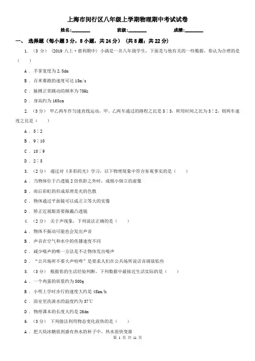 上海市闵行区八年级上学期物理期中考试试卷