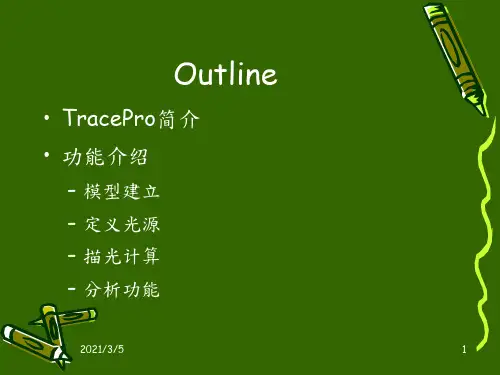 TracePro光学设计_PPT课件