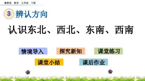 冀教版数学三年级下册第三单元辨认方向《3.2 认识东北、西北、东南、西南》PPT课件