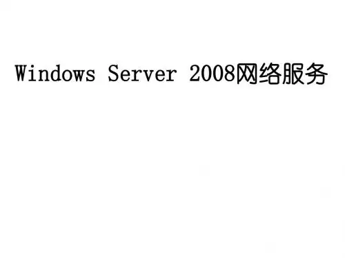 WindowsServer网络服务简介PPT(40张)