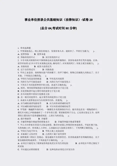 事业单位招录公共基础知识法律知识-试卷29_真题-无答案(581)