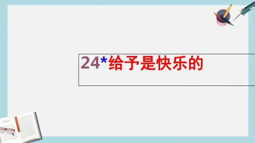 人教版四年级语文上册24给予是快乐的ppt课件