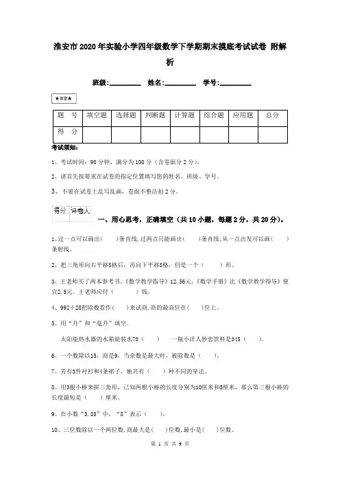 淮安市2020年实验小学四年级数学下学期期末摸底考试试卷 附解析