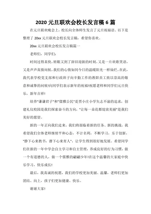  2020元旦联欢会校长发言稿6篇