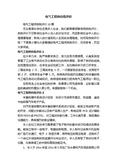 电气工程师自我评价10篇