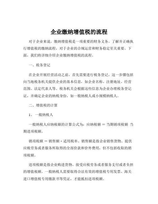 企业缴纳增值税的流程