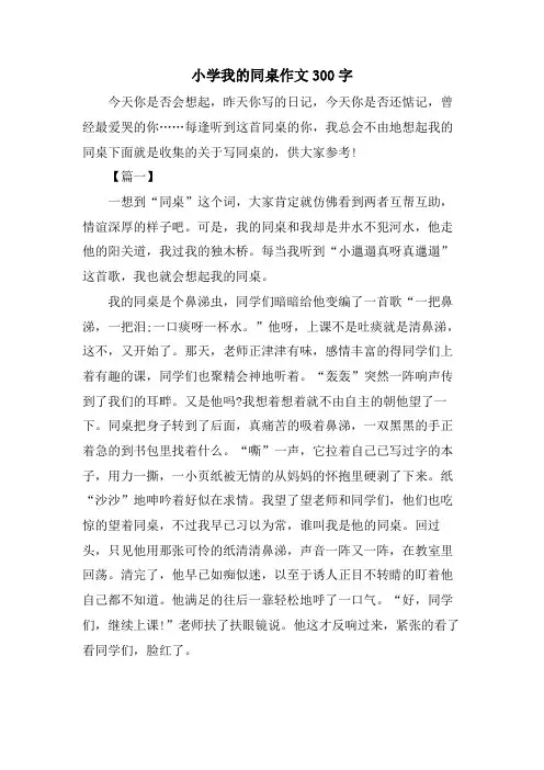 小学我的同桌作文300字