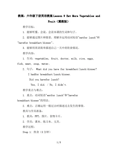 六年级下册英语教案Lesson9EatMoreVegetablesandFruit冀教版