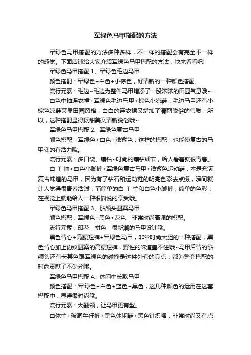 军绿色马甲搭配的方法