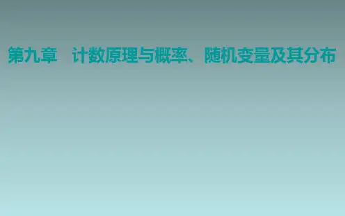 第一节 分类加法计数原理与分步乘法计数原理 课件(共40张PPT)