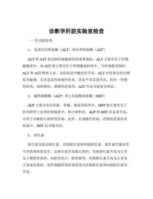 诊断学肝脏实验室检查