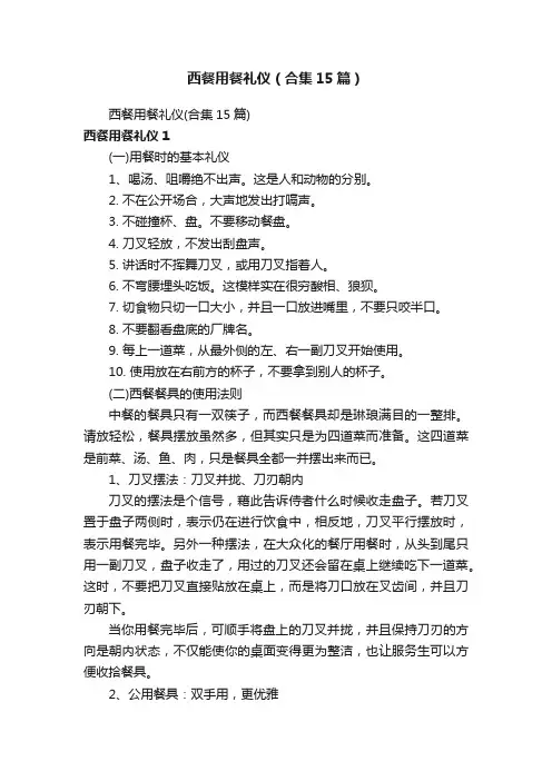 西餐用餐礼仪（合集15篇）