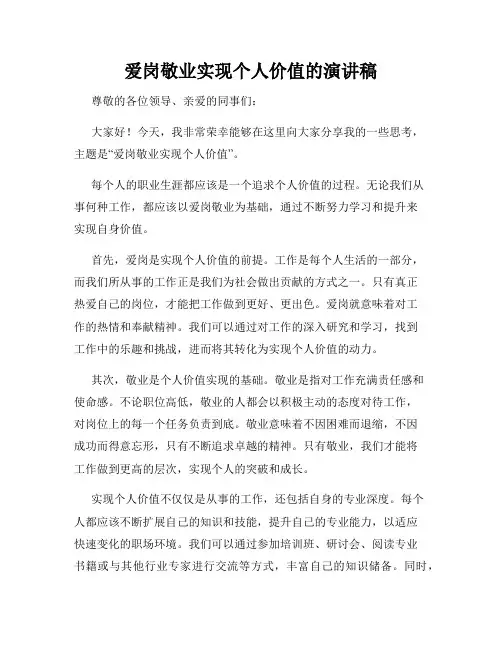 爱岗敬业实现个人价值的演讲稿