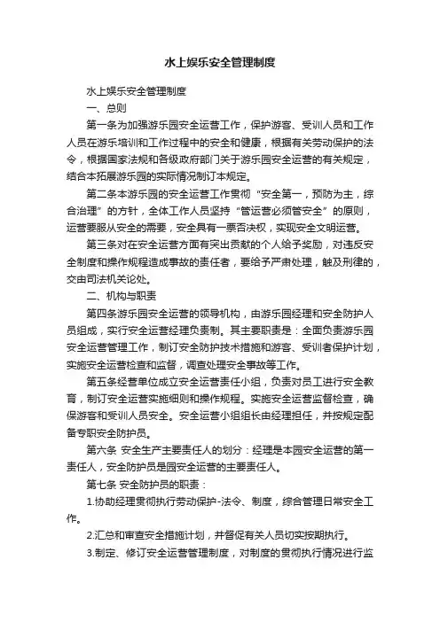 水上娱乐安全管理制度