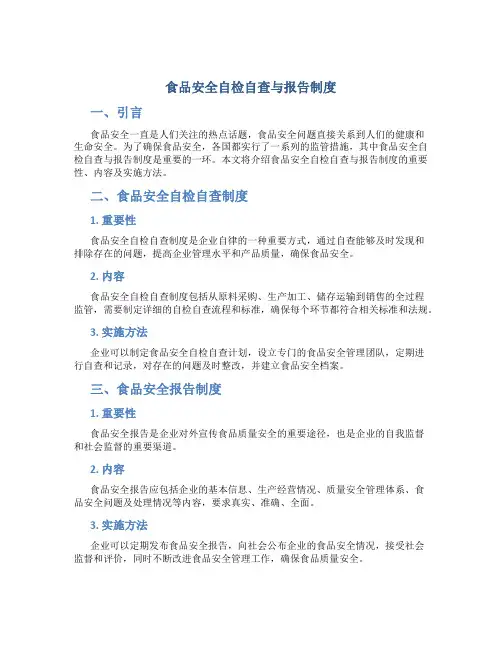 食品安全自检自查与报告制度