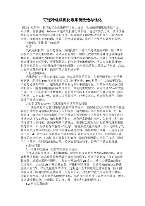 可逆冷轧机乳化液系统改造与优化