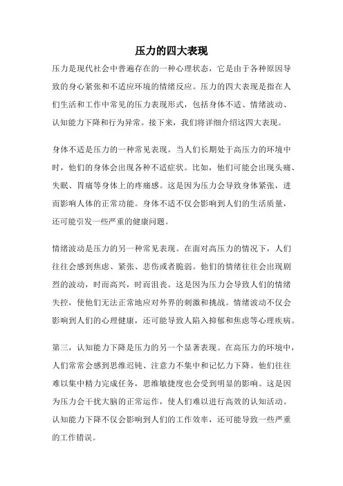 压力的四大表现