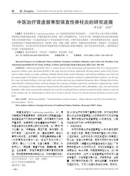 中医治疗肾虚督寒型强直性脊柱炎的研究进展