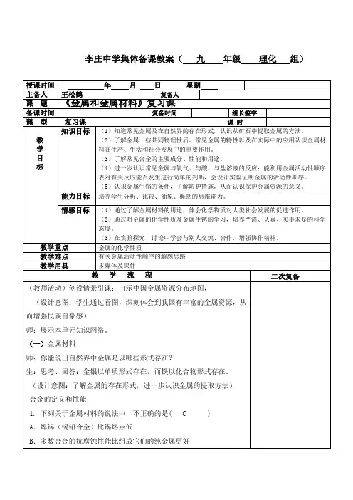 《金属与金属材料》复习课集体备课记录