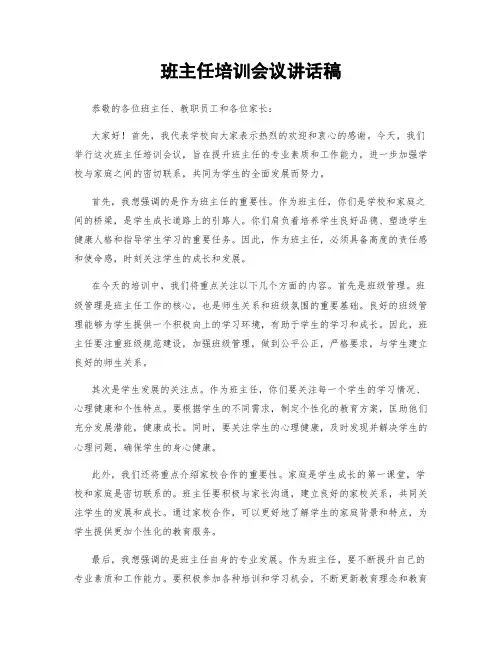 班主任培训会议讲话稿