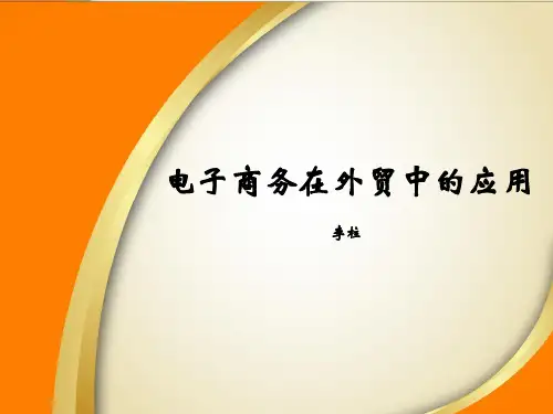 电子商务在外贸中的应用