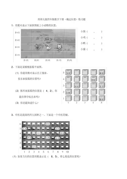 新西师大版四年级数学下册《确定位置》练习题
