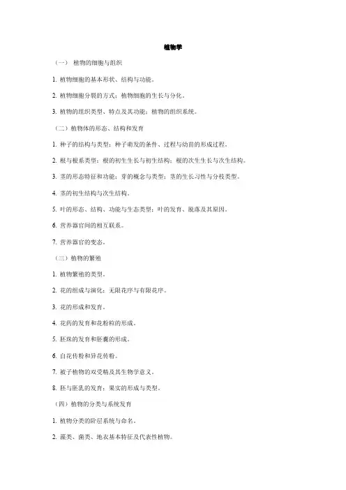 湖南农业大学339农业综合知识一(植物学)2021年考研专业课初试大纲