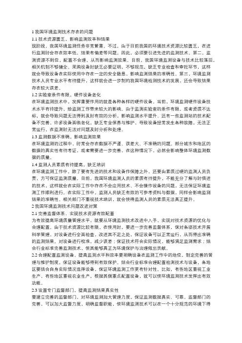 环境监测技术问题及改进对策