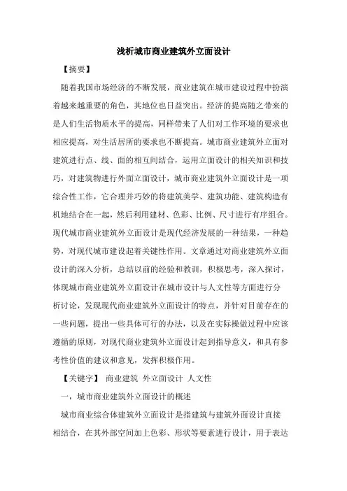 城市商业建筑外立面设计