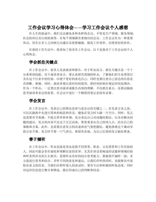 工作会议学习心得体会_学习工作会议个人感想