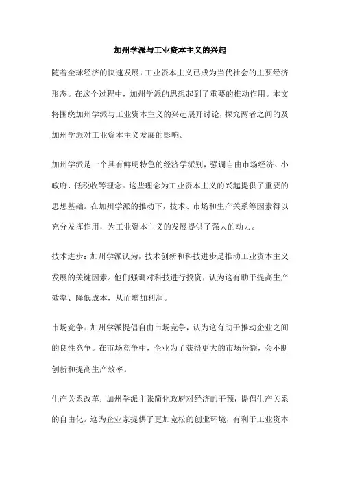 加州学派与工业资本主义的兴起