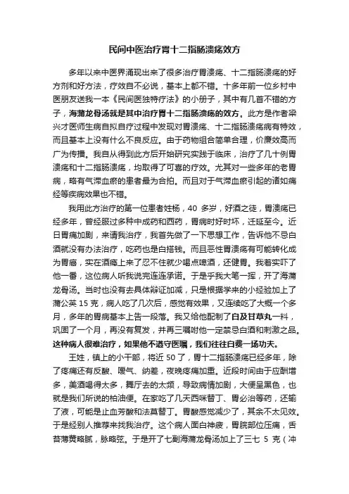 民间中医治疗胃十二指肠溃疡效方