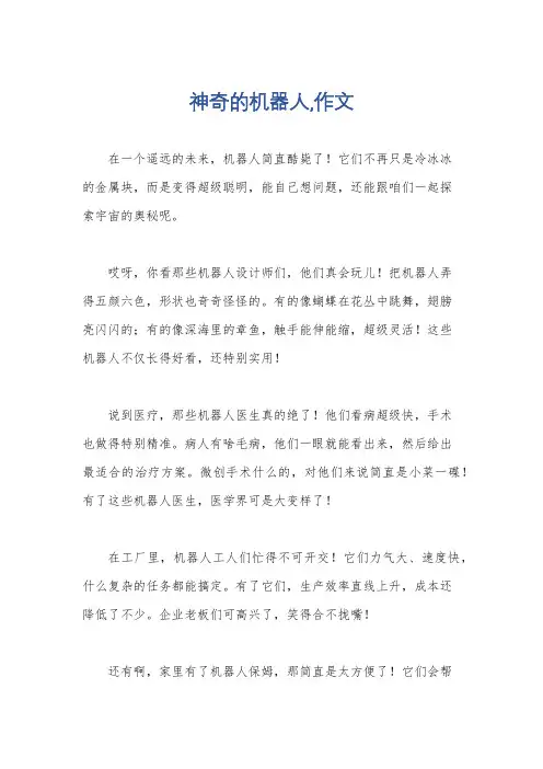 神奇的机器人,作文