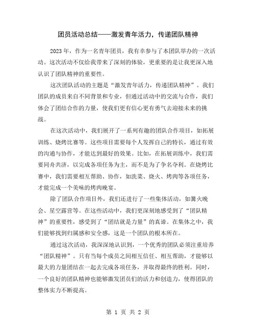团员活动总结——激发青年活力,传递团队精神