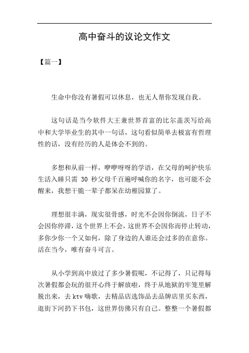 高中奋斗的议论文作文