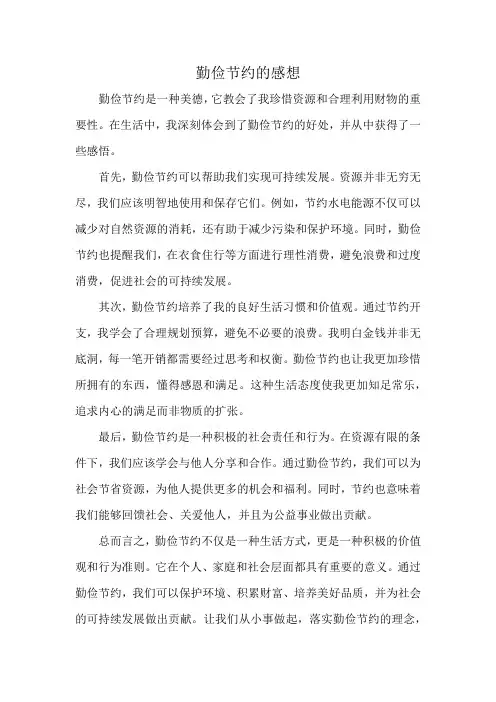 勤俭节约的感想