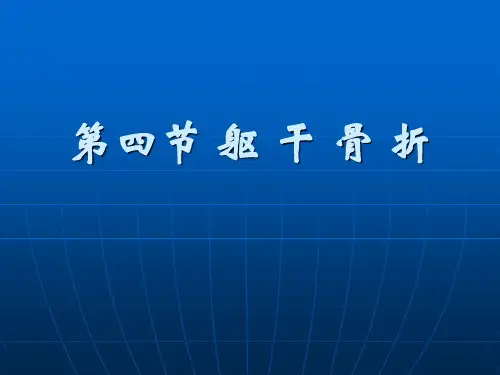 躯干骨折