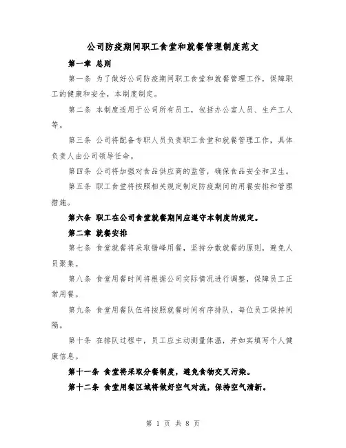 公司防疫期间职工食堂和就餐管理制度范文（4篇）