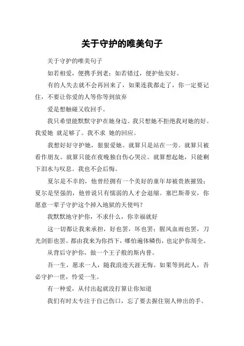 关于守护的唯美句子