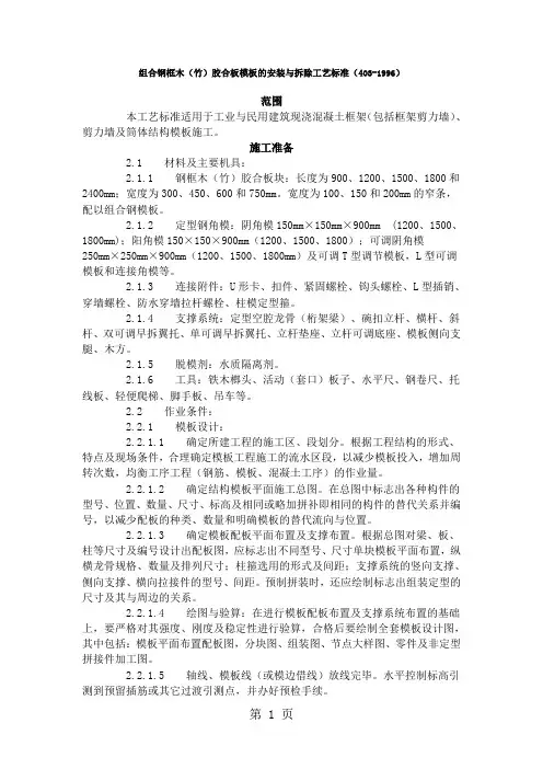 组合钢框木(竹)胶合板模板的安装与拆除工艺标准(403-2019)word资料9页