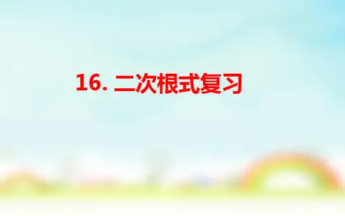 人教版八年级数学下册第16章二次根式复习