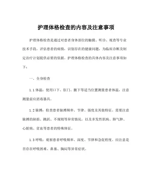 护理体格检查的内容及注意事项